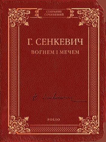Вогнем і мечем