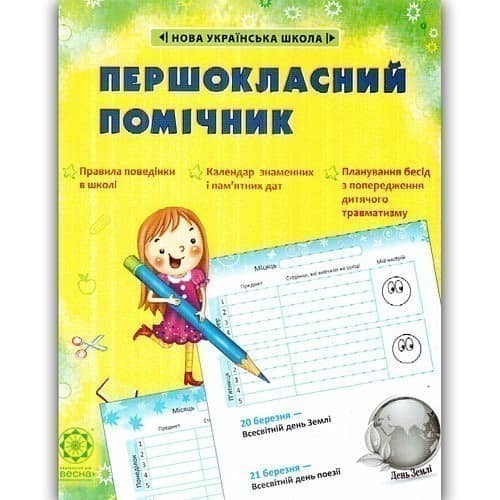 Першокласний помічник