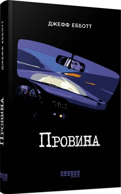 Провина з пошкодженням
