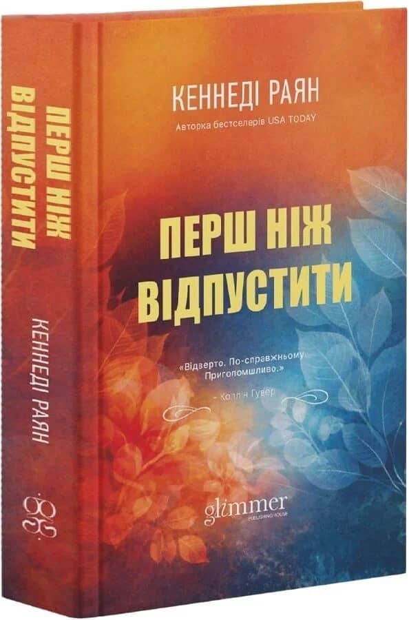 Перш ніж відпустити. Книга 1 (Скайленд)