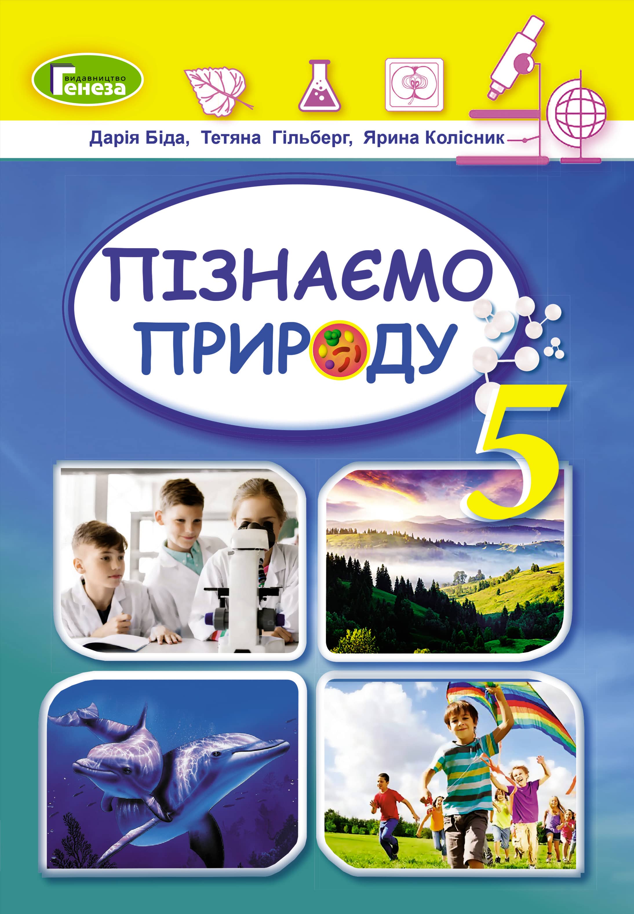 Пізнаємо природу, 5 кл., Підручник (2022)