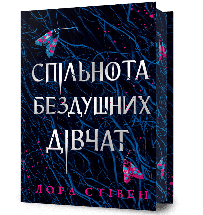 Спільнота бездушних дівчат Limited edition з пошкодженням