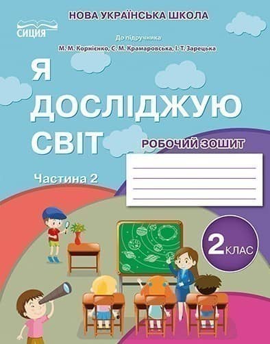 2 клас . Я досліджую світ, робочий зошит. Частина 2 (до підручника Бібік Н.М.)