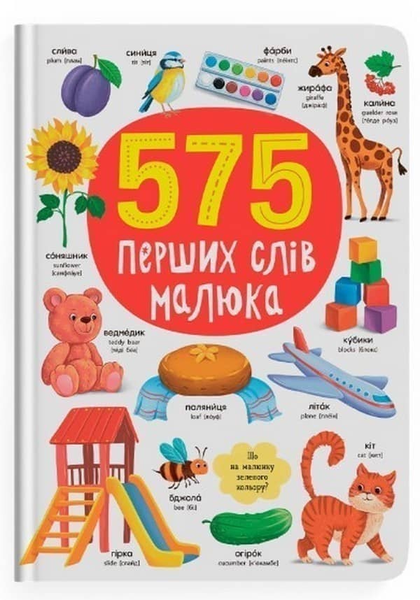 575 перших слів малюка з пошкодженням
