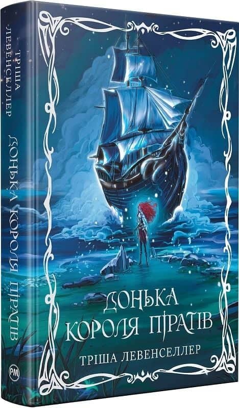 Донька короля піратів. Книжка 1