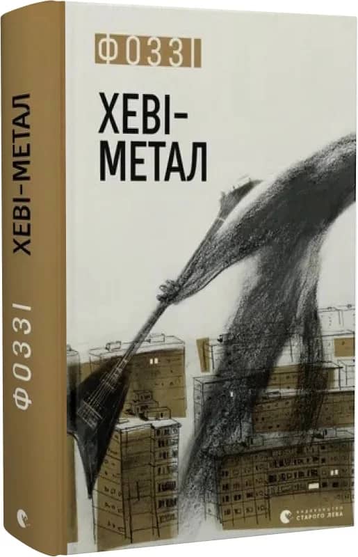 Хеві-метал з пошкодженням