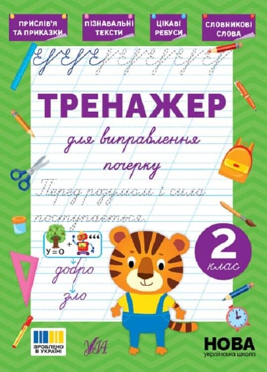 Тренажер для виправлення почерку. 2 клас