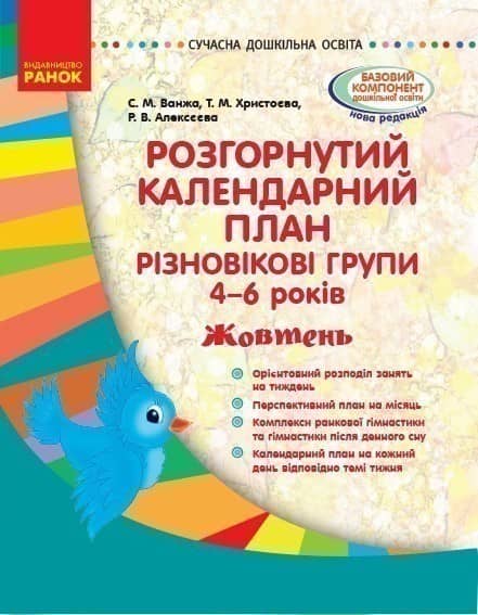 Розгорнутий календарний план. Різновікові групи. 4-6 років. Жовтень