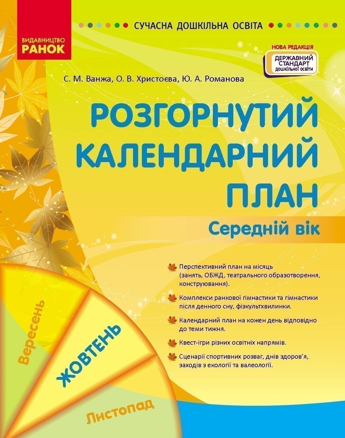 Розгорнутий календарний план. ЖОВТЕНЬ. Середній вік