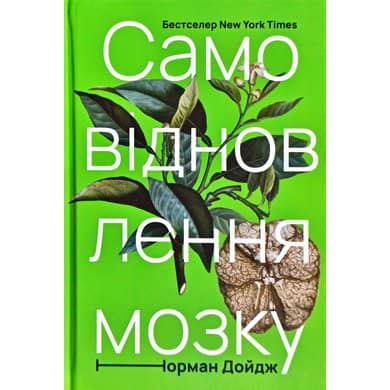 Самовідновлення мозку