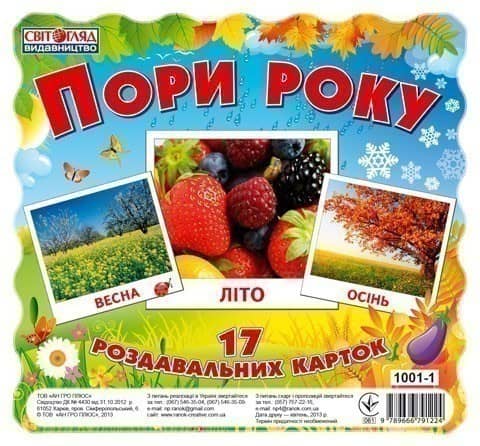 Раздавальні картки.Пори року