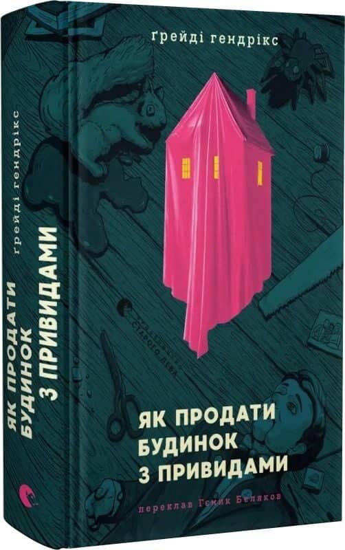 Як продати будинок з привидами