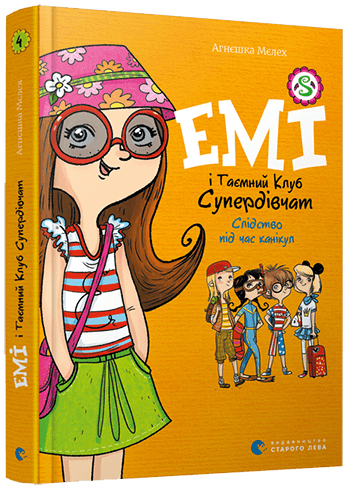 Емі і таємний клуб супердівчат. Книга 4. Слідство під час канікул з пошкодженням