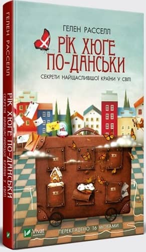 Рік хюґе по-данськи. Секрети найщасливішої країни у світі