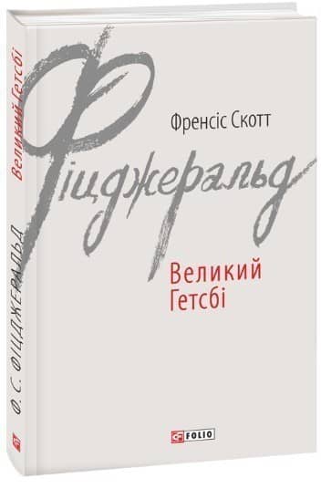 Великий Гетсбі