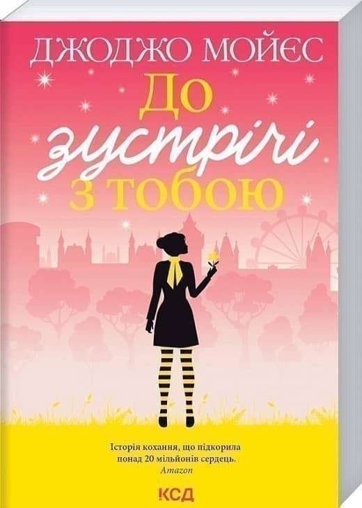 До зустрічі з тобою. Книга 1 (покет)