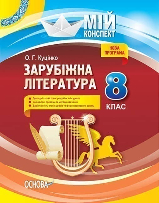 Розробки уроків. Зарубіжна література 8 клас