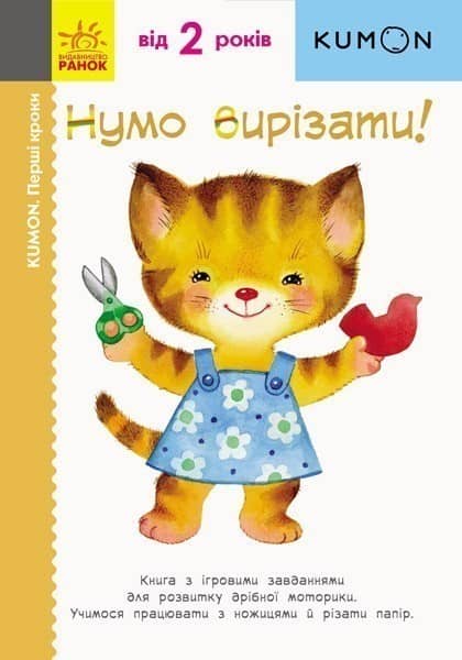 Нумо вирізати!