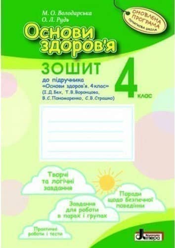 Основи здоров&amp;quot;я р/з  4 кл до підр. БЕХ ОНОВЛЕНА ПРОГРАМА (У) з пошкодженням