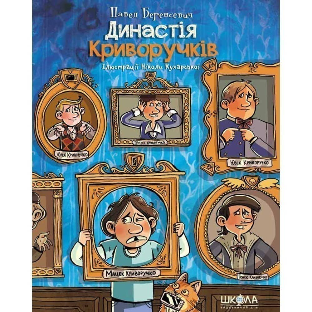 ДИНАСТІЯ КРИВОРУЧКІВ. Павел Беренсевич. (мінімальний брак)