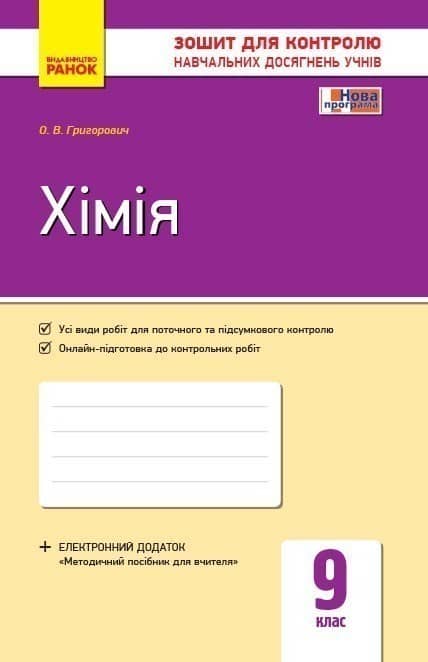 Хімія. 9 клас. Зошит для навчальних досягнень учнів