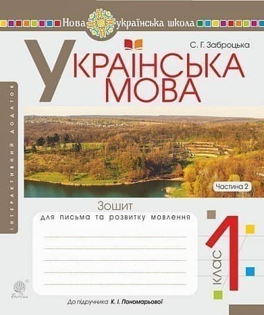 Українська мова 1 кл (у) Зошит для письма та розвитку  мовл. Ч. 2 до букваря Пономарьова (НУШ)