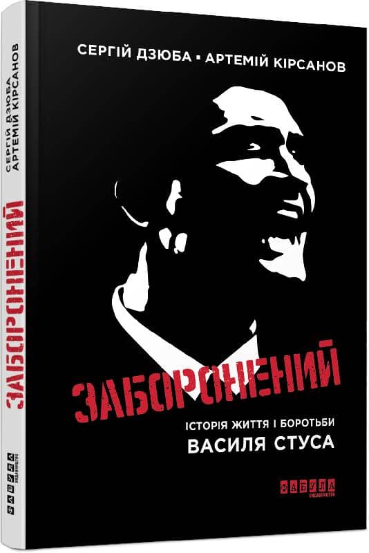 Заборонений: історія життя і боротьби Василя Стуса