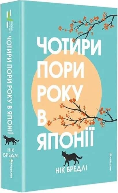Чотири пори року в Японії