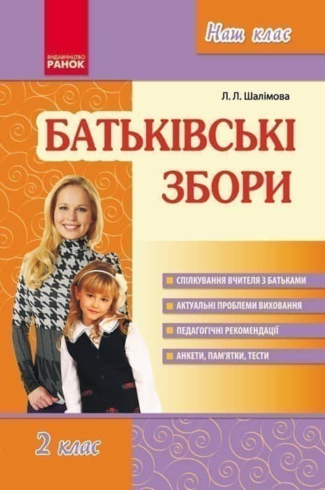Батьківські збори 2 кл.
