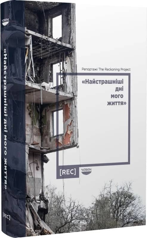 «Найстрашніші дні мого життя». Репортажі The Reckoning Project