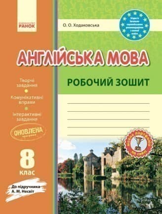 РЗ. Англійська мова. 8 кл. (до підр. А. М. Несвіт)