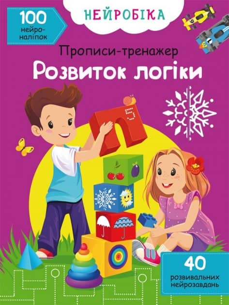 Книга &amp;quot;Нейробіка. Прописи-тренажер. Розвиток логіки. 100 нейроналіпок&amp;quot;