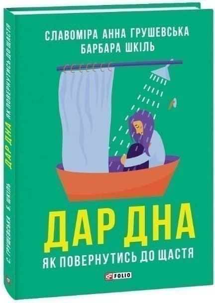 Дар дна. Як повернутися до щастя