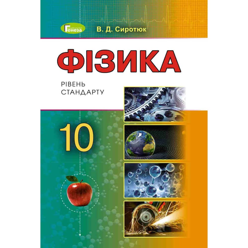 Фізика. 10 клас. Підручник. Рівень стандарту. Сиротюк В.Д. 