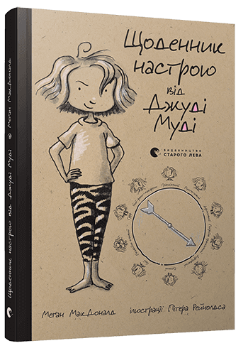 Щоденник настрою Джуді Муді
