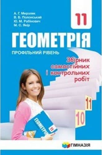 Геометрія 11 кл ЗБІРНИК САМ. ТА К\Р проф. рівень (НОВ) Мерзляк