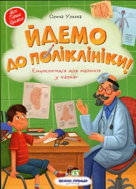 Йдемо до поліклініки