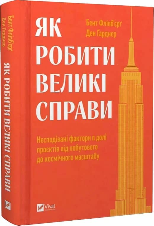 Як робити великі справи. Несподівані фактори в долі проєктів від побутового до космічного масштабу з пошкодженням