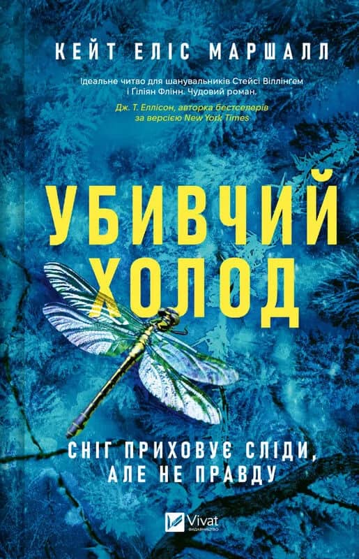 Убивчий холод