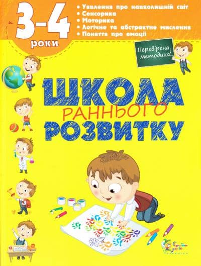 Школа раннього розвитку. 3-4 роки