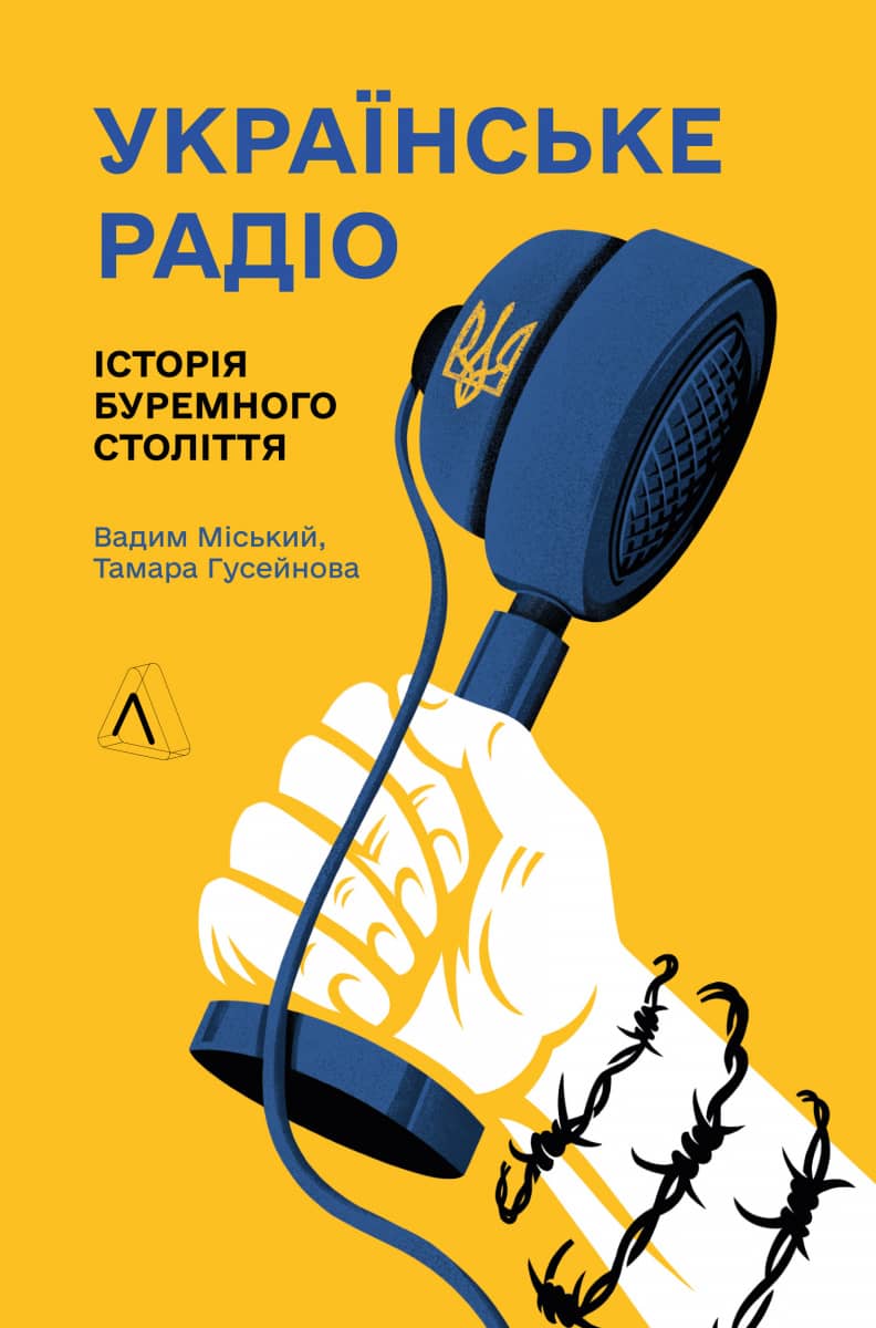 Українське радіо. Історія буремного століття (доповнене видання)