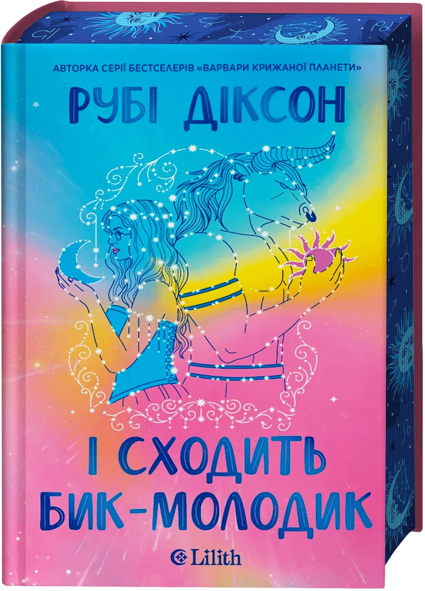І сходить бик-молодик (Королівська гільдія артефакторів #1)