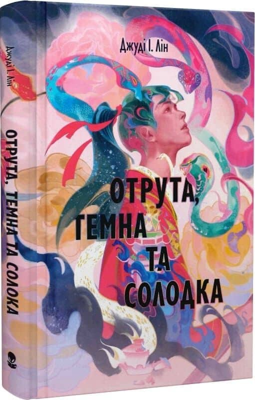 Отрута, темна та солодка. Книга 2 (Книга чаю)