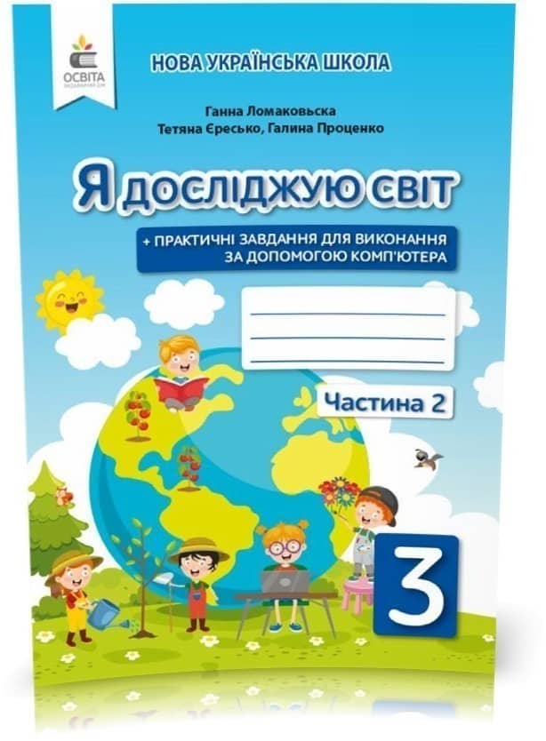 Я досліджую світ 3 кл (у) Робочий зошит Ч. 2 до підр. Ломаковскої