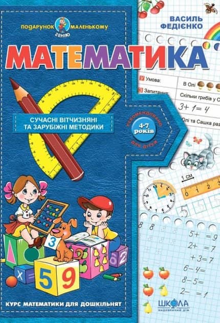 Математика (у) Подарунок маленькому генію (4-7 р.) (мінімальний брак)