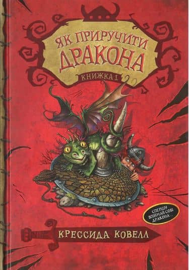 Як приручити дракона. Кн. 1