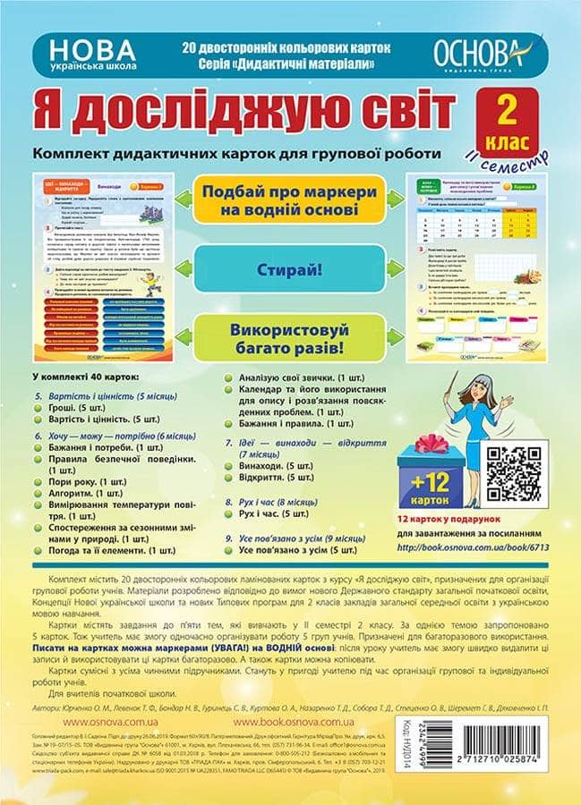 НУШ Комплект дидактичних карток для групової роботи 'Я досліджую світ. 2 клас' ІІ семестр