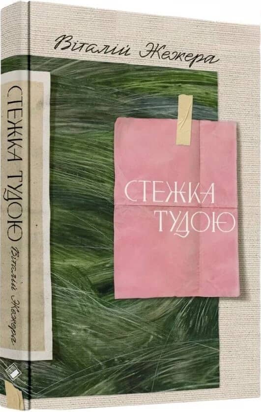 Стежка тудою