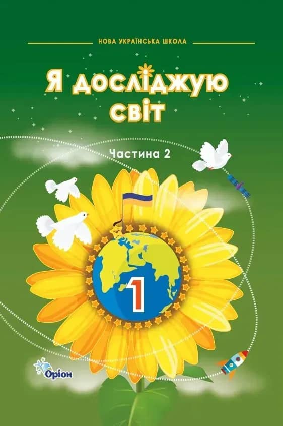 Я досліджую світ. 1 клас. Підручник. Частина 2 Грущинська І.В.