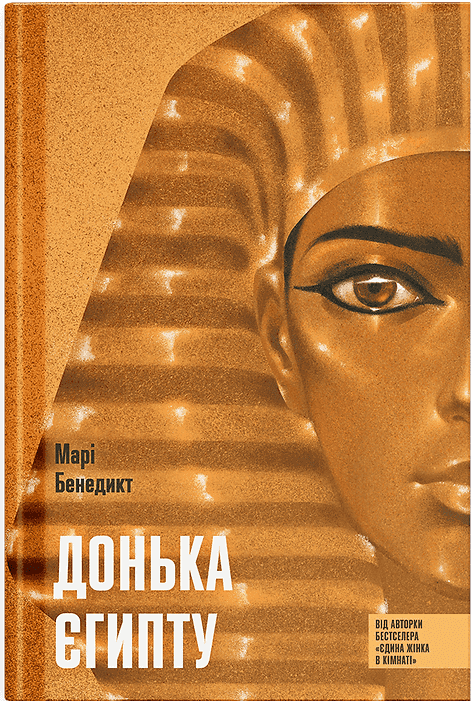 Донька Єгипту